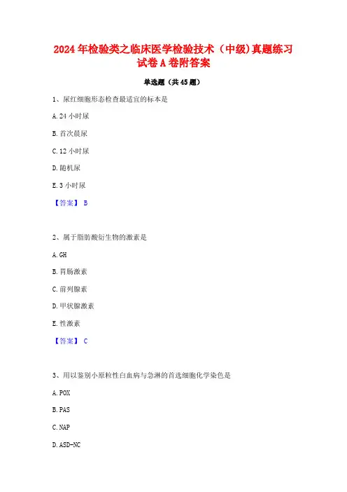 2024年检验类之临床医学检验技术(中级)真题练习试卷A卷附答案