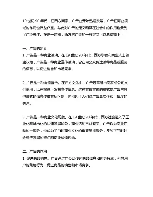 19世纪90年代西方对广告公认的一般定义