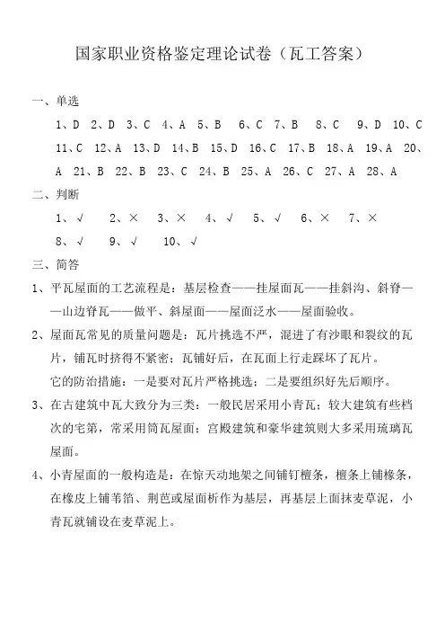 国家职业资格鉴定理论试卷(瓦工答案)