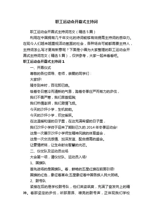 职工运动会开幕式主持词