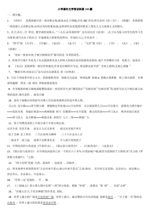 小学课外文学常识积累100题含答案