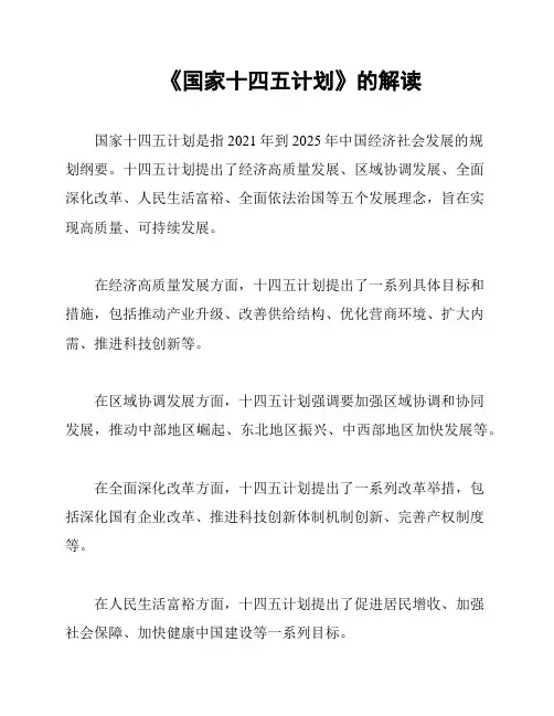 《国家十四五计划》的解读