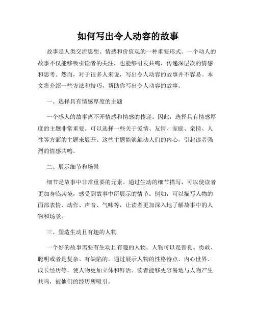 如何写出令人动容的故事
