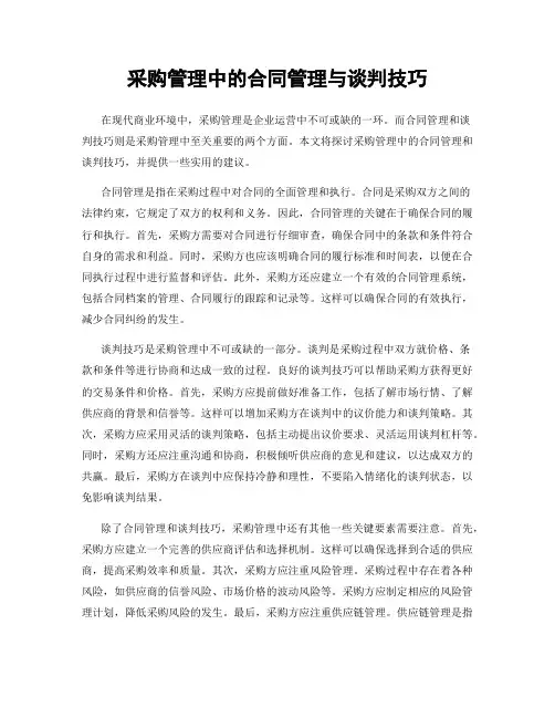 采购管理中的合同管理与谈判技巧