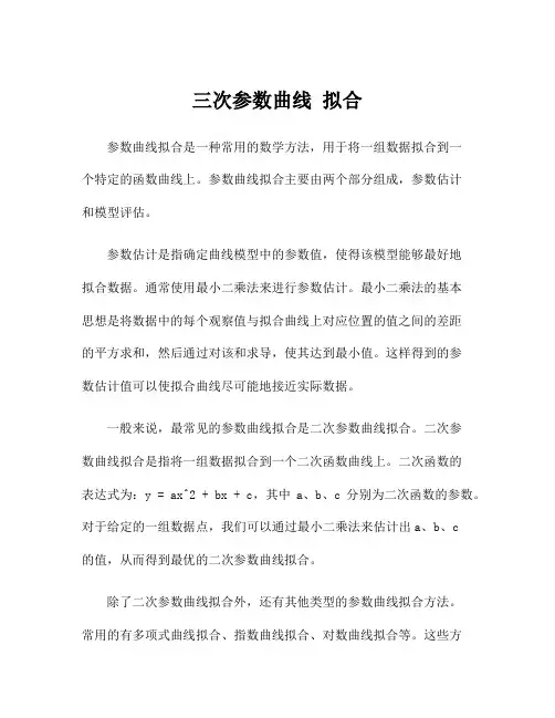 三次参数曲线 拟合