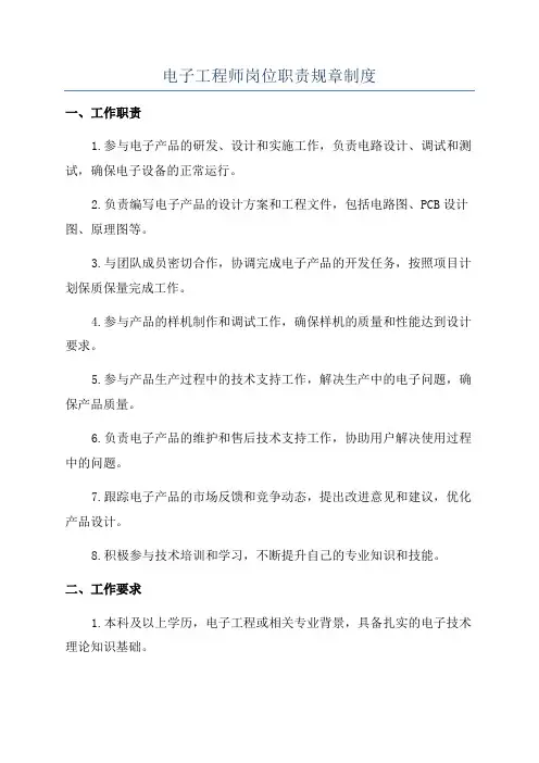 电子工程师岗位职责规章制度