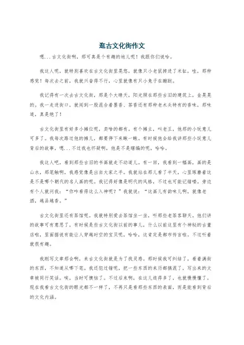 逛古文化街作文