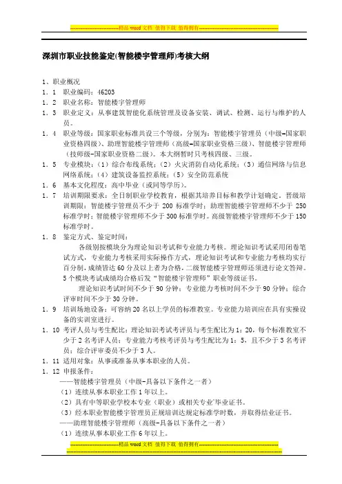 深圳市职业技能鉴定(智能楼宇管理师)考核大纲