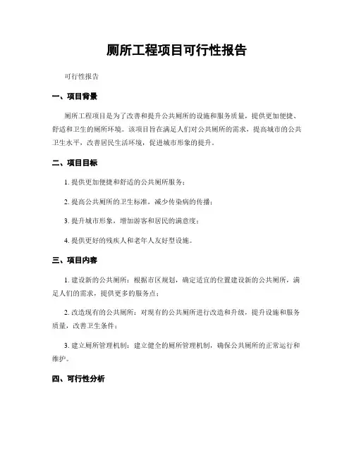 厕所工程项目可行性报告