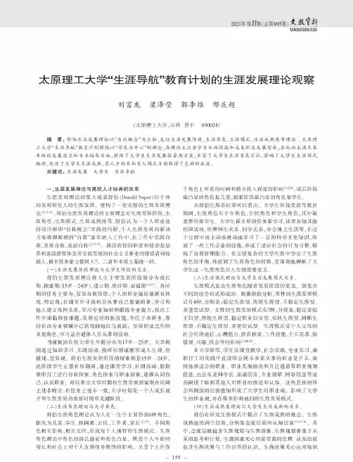 太原理工大学“生涯导航”教育计划的生涯发展理论观察