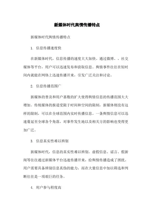新媒体时代舆情传播特点