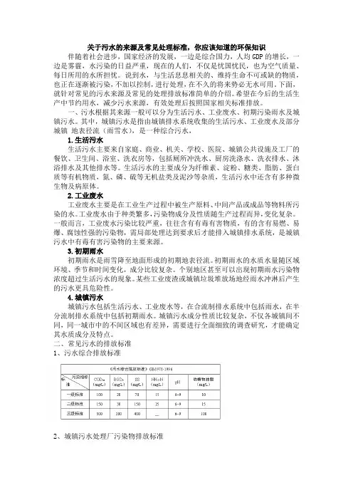 关于污水的来源及常见处理标准