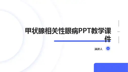 甲状腺相关性眼病PPT教学课件