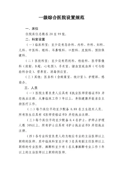 一级综合医院设置规范