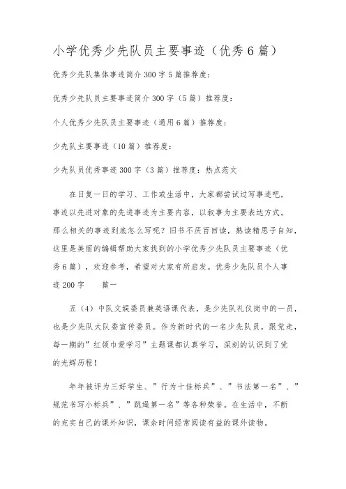 小学优秀少先队员主要事迹(优秀6篇)
