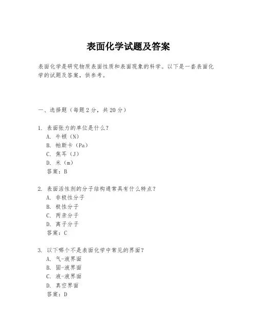 表面化学试题及答案