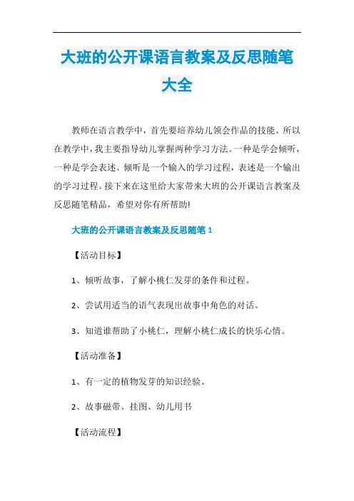 大班的公开课语言教案及反思随笔大全