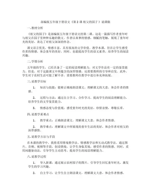 部编版五年级下册语文《第2课祖父的园子》说课稿