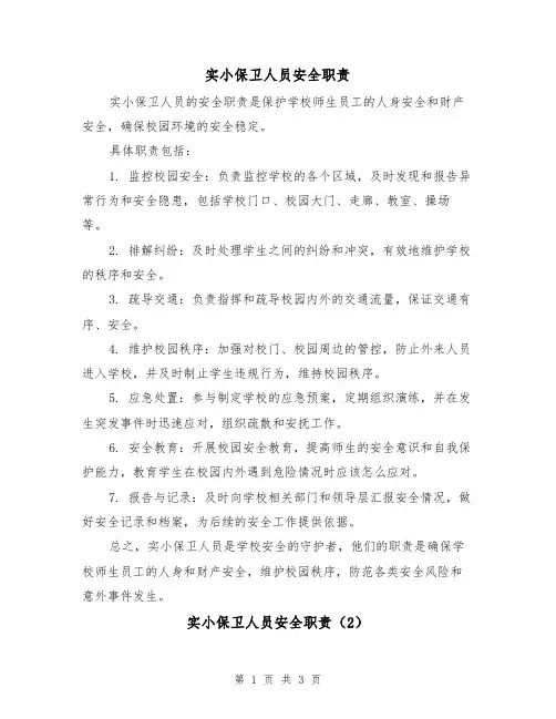 实小保卫人员安全职责(3篇)