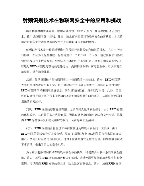 射频识别技术在物联网安全中的应用和挑战