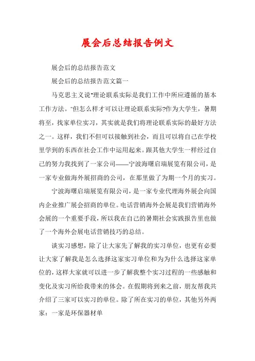 展会后总结报告例文