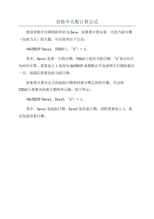 表格中天数计算公式