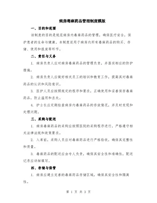 病房毒麻药品管理制度模版