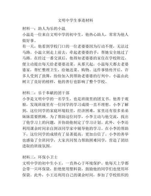 文明中学生事迹材料