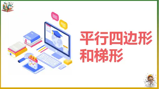 《平行四边形和梯形》优秀ppt课件