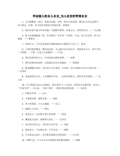 学会做人的名人名言_为人处世的哲理名言