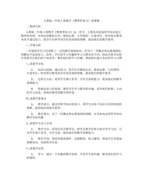 人教版二年级上册数学《整理和复习》说课稿
