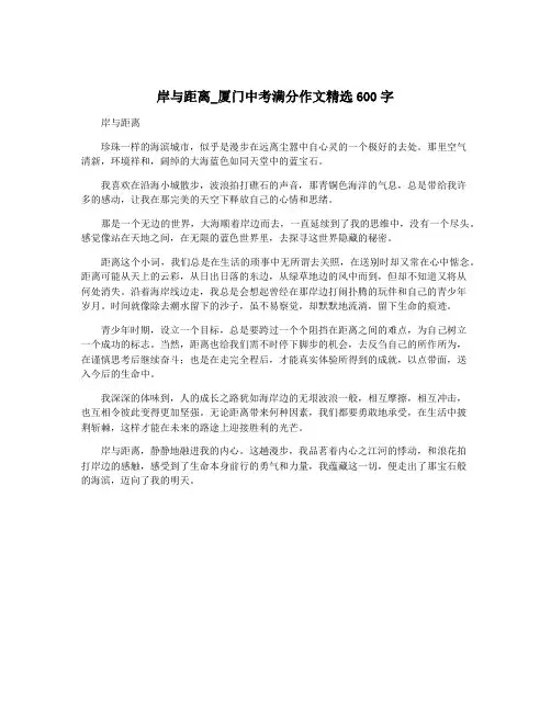 岸与距离_厦门中考满分作文精选600字