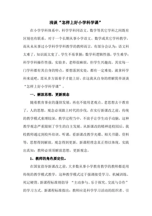 浅谈“怎样上好小学科学课”