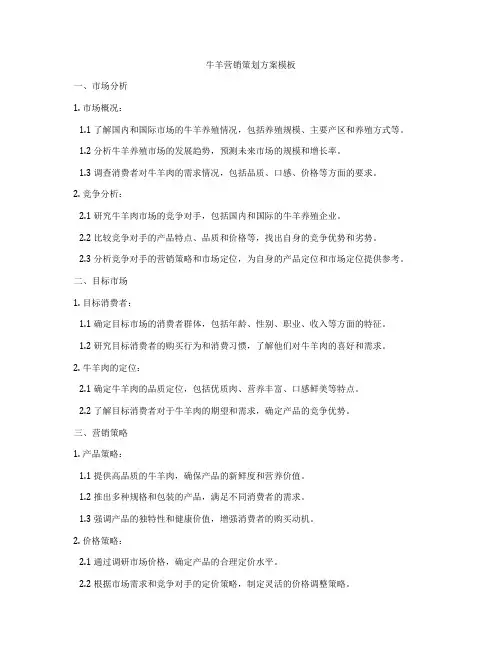 牛羊营销策划方案模板