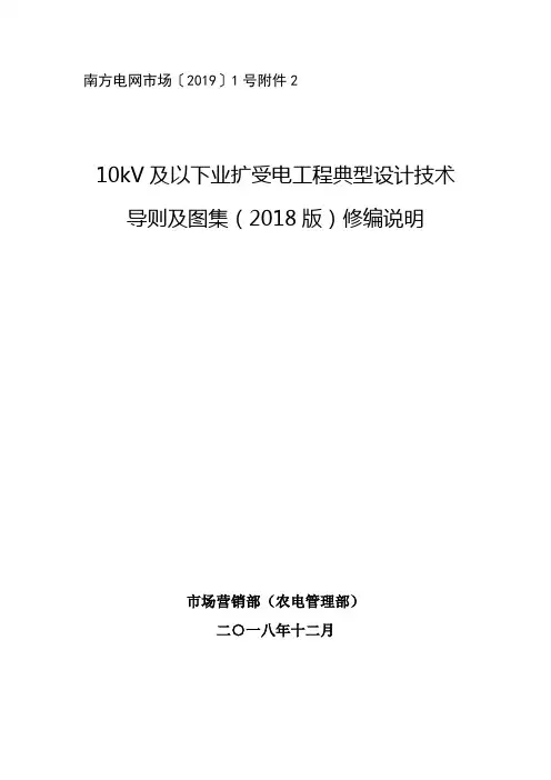 (完整版)南方电网公司10kV及以下业扩受电工程典型设计技术导则及图集(2018版)修编说明