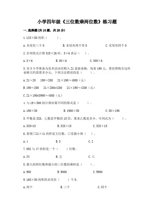 小学四年级《三位数乘两位数》练习题带答案(达标题)