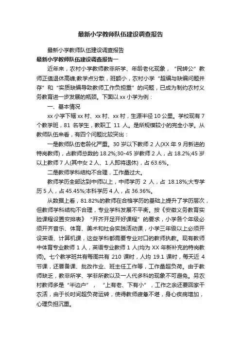 最新小学教师队伍建设调查报告
