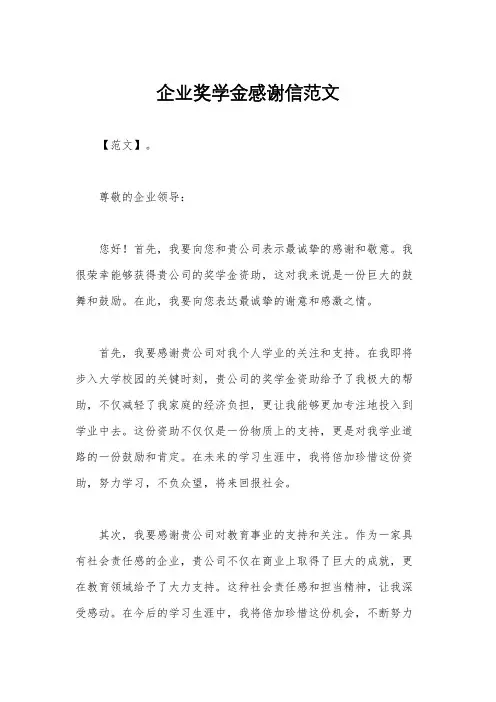企业奖学金感谢信范文