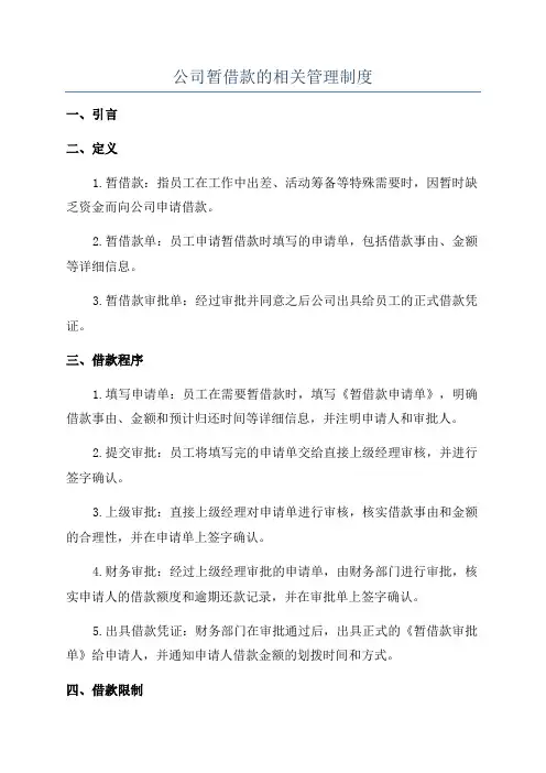 公司暂借款的相关管理制度