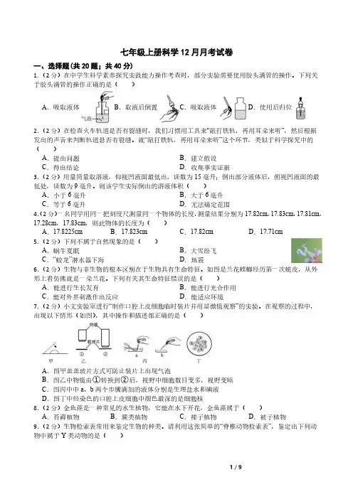 浙教版科学七年级上册12月月考试卷含答案