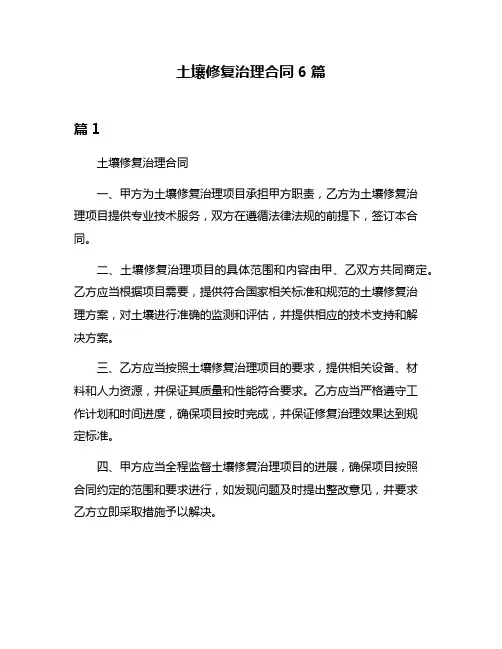 土壤修复治理合同6篇