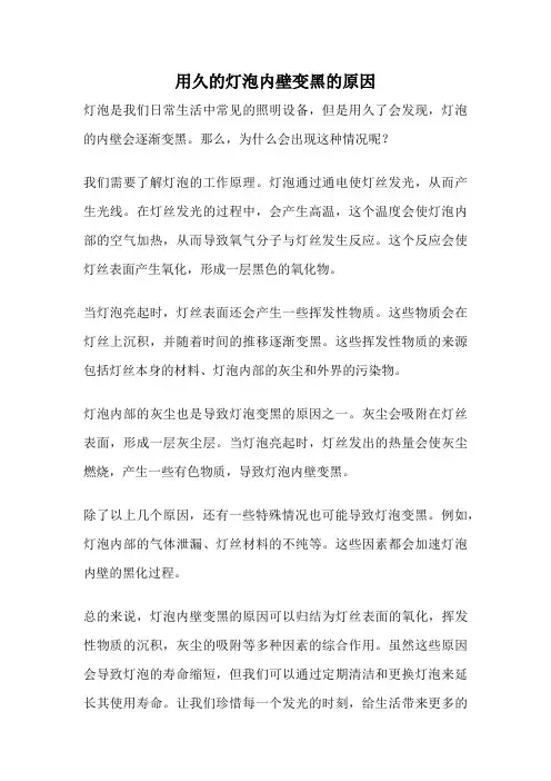 用久的灯泡内壁变黑的原因