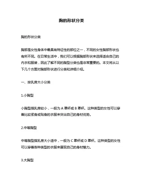 胸的形状分类