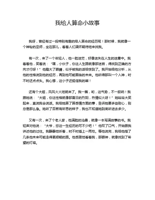 我给人算命小故事