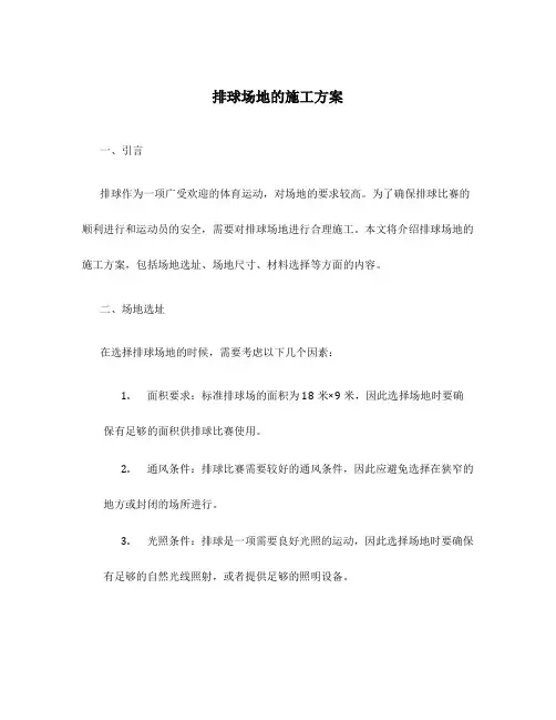 排球场地的施工方案