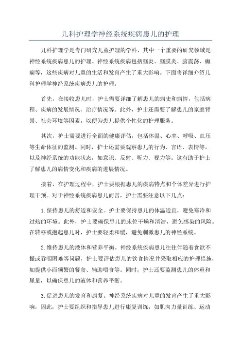 儿科护理学神经系统疾病患儿的护理