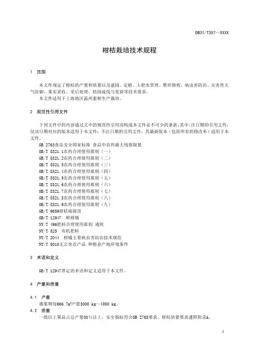 柑桔栽培技术规范