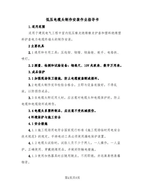 低压电缆头制作安装作业指导书（二篇）