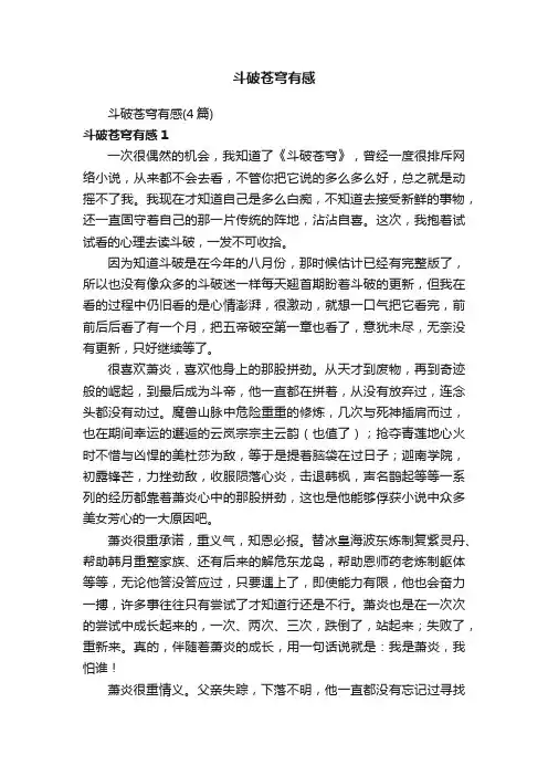 斗破苍穹有感
