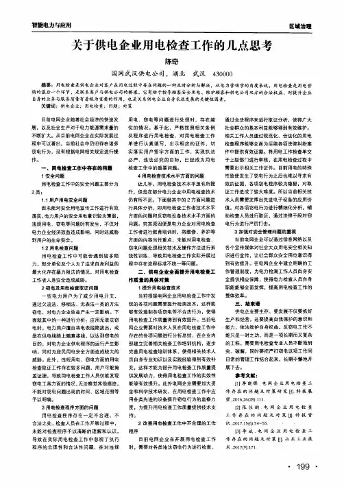 关于供电企业用电检查工作的几点思考